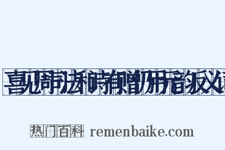 喜见周司法和诗有赠仍用元韵反义词是什么意思的图片